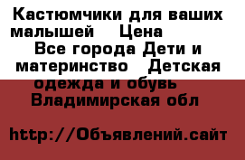 Кастюмчики для ваших малышей  › Цена ­ 1 500 - Все города Дети и материнство » Детская одежда и обувь   . Владимирская обл.